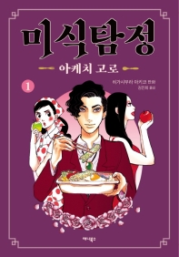 미식탐정 1 : 아케치 고로